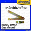 โซ่ฝาท้าย DMAX อีซูซุ ดีแมกซ์ ISUZU โซ่กะบะท้าย เหล็กรั้งฝาท้าย โซ่ยึดกระบะ สลิงฝาท้าย เทียม เหล็กโซ่ฝาท้าย