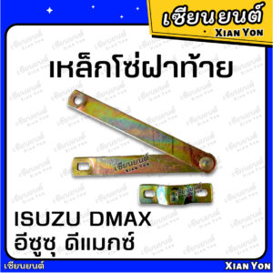 โซ่ฝาท้าย DMAX อีซูซุ ดีแมกซ์ ISUZU โซ่กะบะท้าย เหล็กรั้งฝาท้าย โซ่ยึดกระบะ สลิงฝาท้าย เทียม เหล็กโซ่ฝาท้าย