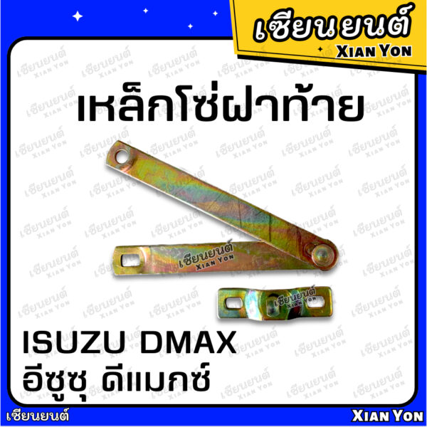 โซ่ฝาท้าย DMAX อีซูซุ ดีแมกซ์ ISUZU โซ่กะบะท้าย เหล็กรั้งฝาท้าย โซ่ยึดกระบะ สลิงฝาท้าย เทียม เหล็กโซ่ฝาท้าย