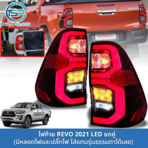 ไฟท้ายรีโว่ REVO LED ไฟท้ายเลข 3 ทั้งดวงมีหลอดและชุดปลั๊กไฟตรงรุ่น พร้อมติดตั้ง งานสวยเข้ารูป