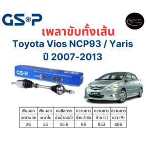 เพลาขับทั้งเส้น ซ้าย/ขวา Toyota Vios NCP93