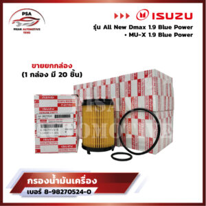 [ขายยกกล่อง] ISUZU กรองน้ำมันเครื่องสำหรับ All New Dmax Blue Power 1.9