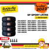 DUNLOP ยางรถยนต์ รุ่น  LM705  ขอบ17-20 นิ้ว ยางราคาถูก ต่อ 4เส้นปี2023-2024 เเถม ฟรีจุ๊บลมยาง4ชิ้น