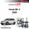 หลอดไฟหน้า LED ขั้วตรงรุ่น Honda BRV 2020 H4 แสงขาว 6000k มีพัดลมในตัว ราคาต่อ 1 คู่