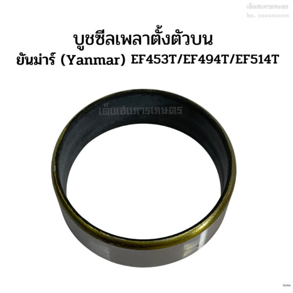 บูชซีล บู๊ซซีล/ ปลอกเหล็กซีลเพลาตั้งตัวบน ยันม่าร์(Yanmar) รุ่นEF453T/EF494T/EF514T บูทซีล