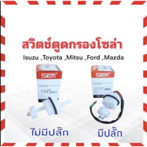 สวิตช์ตูดกรองโซล่า Isuzu