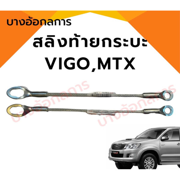 สลิงกระบะท้าย Toyota VIGO