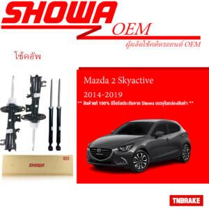 SHOWA โช๊คอัพ MAZDA 2 Skyactiv มาสด้า 2 สกายแอคทีฟ ดีเซล เบนซิน ปี 2014-2020 (คู่หน้า-คู่หลัง)