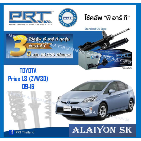 โช๊คอัพ ยี่ห้อ PRT รุ่น TOYOTA  Prius 1.8 (ZVW30) 09-16 (รวมส่งแล้ว)