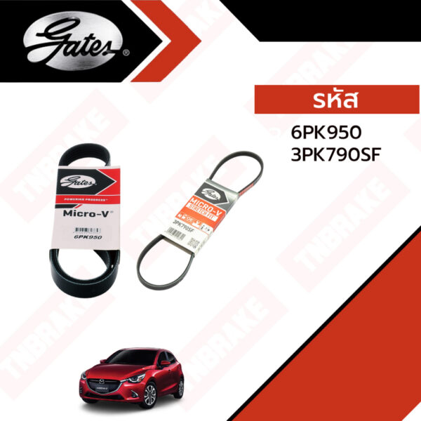 Gates 6PK950 3PK790SF สายพานหน้าเครื่อง (แอร์ ไดชาร์ท) 1.3 เบนซิน MAZDA 2 มาสด้า 2 โฉม SkyActiv ปี '15-'19 (เกทส์)