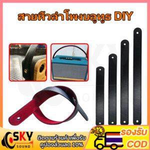 SKYSOUND สายหิ้วลำโพง DIY หนังลายหนังแท้ขนาด1.5นิ้ว 40ซม 50ซม 60ซม 70ซม ด้านหลังบุด้วยผ้าหนังกลับสีแดงมีดันทรงด้านในแข็