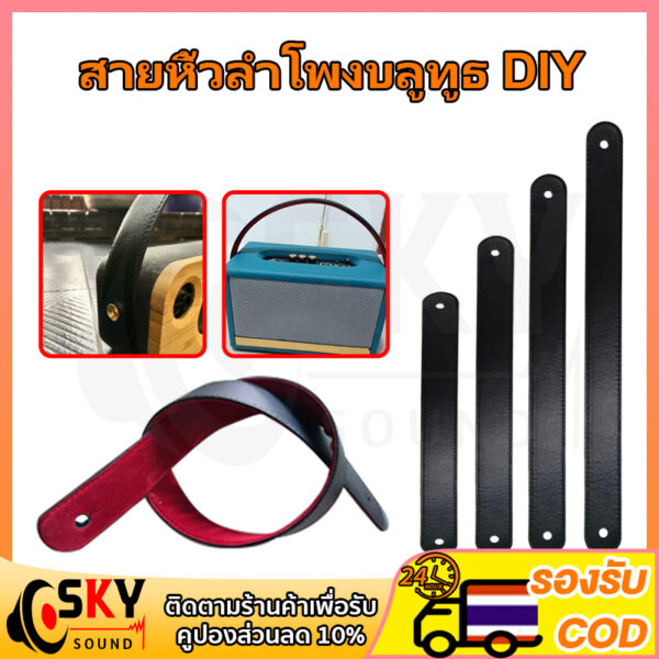 SKYSOUND สายหิ้วลำโพง DIY หนังลายหนังแท้ขนาด1.5นิ้ว 40ซม 50ซม 60ซม 70ซม ด้านหลังบุด้วยผ้าหนังกลับสีแดงมีดันทรงด้านในแข็