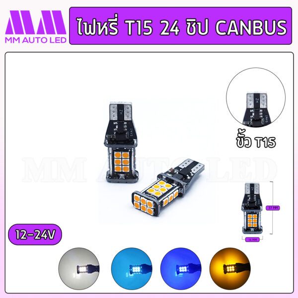 ไฟหรี่LED 24ชิป Canbus 12-24V (ราคา1คู่ 2ชิ้น)