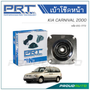 PRT เบ้าโช๊คอัพหน้า KIA CARNIVAL ปี 2000 (610-1773)