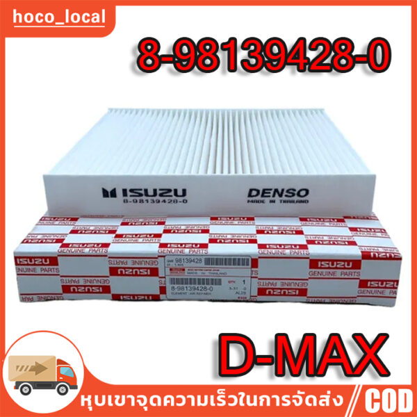 กรองแอร์ All New D-Max ปี2012-2019 MU-X Colorado ปี2012-2019 Trailblazer Cabin Air Fillter ออลนิวดีแม็ก '12 เทลเบเซอร์