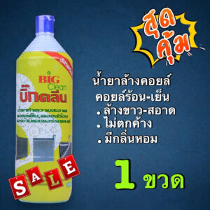 น้ำยาล้างคอยล์ ร้อน-เย็น บิ๊กคลีน แพ็ค 1 ขวด