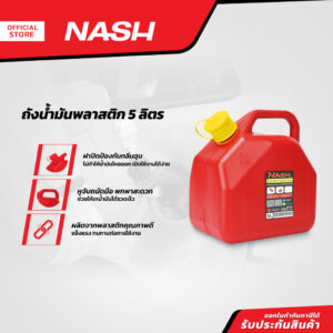 NASH ถังน้ำมันพลาสติก 5 ลิตร |EA|