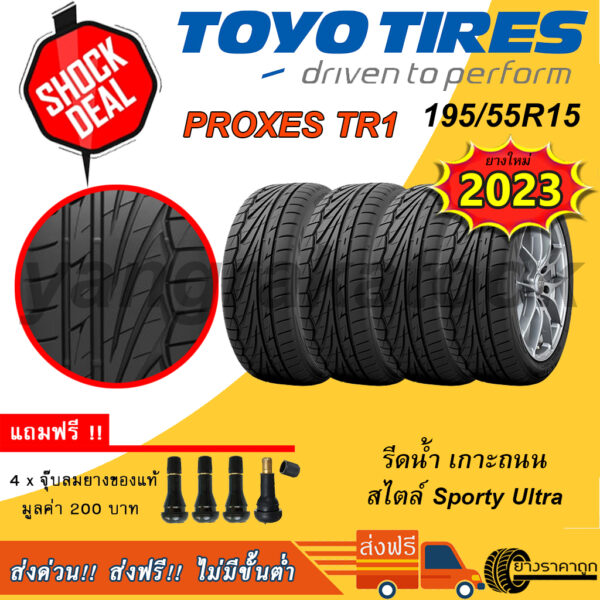 ยางรถเก๋ง TOYO Proxes TR1 195/55R15 4เส้น ยางใหม่ปี23 ฟรีของแถม