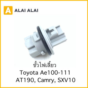 【M-3】ขั้วไฟเลี้ยว Toyota AE100-AE111