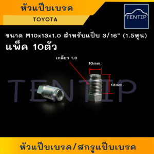 TOYOTA หัวแป๊บเบรค สกรูแป๊บเบรค (สกรู เบรก เบรค แป๊บ น๊อต น็อต) ขนาด M10x13x1.0 สำหรับแป๊บเบรค 3/16" 1.5หุน(จำนวน 10ตัว)