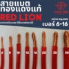 สายแบต สายแบตทองแดงแท้ 100% สายแบต Red lion ใช้กับรถยนต์ ไฟ 12 v (เซตที่1  6 -16 sq.mm)