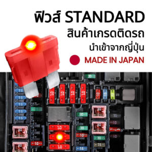 ฟิวส์รถยนต์ Fuse Standard #ของแท้จากญี่ปุ่น ฟิวส์ติดรถ ฟิวส์มอเตอร์ไซค์ ฟิวส์มาตรฐาน ฟิวส์เสียบ 5A 7.5A 10A 15A 20A 30A