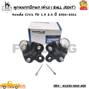 ลูกหมากปีกนก (ล่าง) ( BALL JOINT ) Honda Civic FD 1.8 2.0 ปี 2006-2011 OEM : 51230-SNA-A03