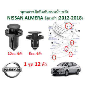 GOFFFYTEC-A139 (1 ชุด 12ตัว) พุกพลาสติกยึดกันชนหน้า-หลัง NISSAN ALMERA (2012-2018)