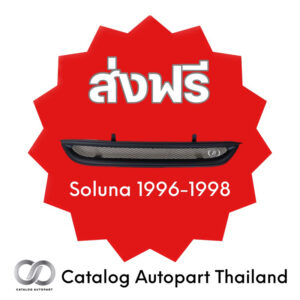 กระจังหน้ารถ ชุดแต่งรถ soluna 1996-1998