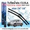 ใบปัดน้ำฝน CLULA ตรงรุ่นยี่ห้อ TOYOTA รุ่น VIOS 2002 ขนาด 24+14 จำนวน1คู่คูล่าการปัดที่ดีเยี่ยมแนบติดกระจกใบปัดซิลิโคน