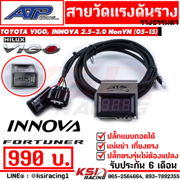 สาย วัดแรงดันราง พร้อมขา ATP เอ้ ปลาทู รุ่น Toyota VIGO