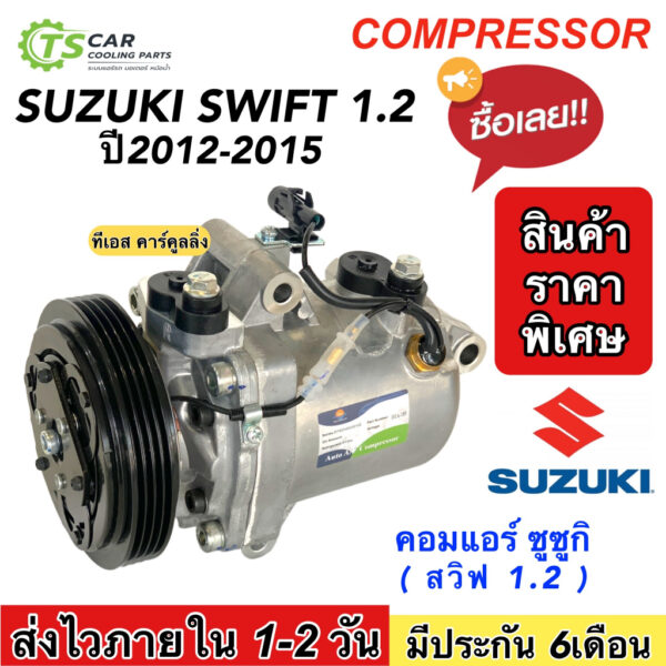 คอมแอร์ Suzuki Swift ซูซูกิ สวิฟ เครื่อง1.2 ปี2012-2016 เครื่องอีโค่ โรตารี่ (TFF Swift 044016) คอมแอร์รถยนต์ น้ำยาแอร์