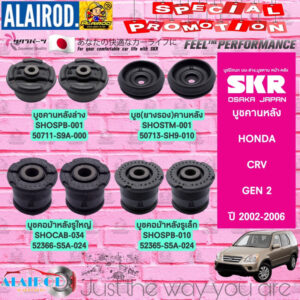 SKR บูชคานหลัง บูชคาน บูช HONDA CRV (G2) ปี 2002-2006 สินค้านำเข้าจากประเทศ JAPAN