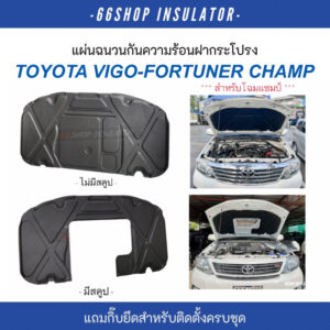 [ โค้ดMAR66Sลด50฿] แผ่นกันความร้อนฝากระโปรง Vigo Fortuner Champ 2011-2015 | วีโก้แชมป์ [แถมฟรีกิ๊บยึดสำหรับติดตั้ง]