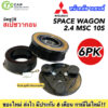 Mitsubishi Space Wagon MSC 10S ชุดคลัตซ์ครบชุด Clutch มู่เล่ย์