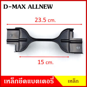 BPS เหล็กยึดแบต ด้านบน ISUZU D-MAX ALL NEW อีซูซุ ดีแมก ออนิว ที่ยึดแบตเตอรี่รถยนต์ เหล็กบน แบตเตอรี่ เหล็กรัดแบต เหล็ก