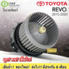 โบลเวอร์ Blower REVO 2015-2020 (Hytec REVO) โตโยต้า รีโว่ ปี 2016/2017/2018/2019 Toyota มอเตอร์พัดลมแอร์ แอร์รถ รถยนต์