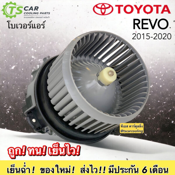 โบลเวอร์ Blower REVO 2015-2020 (Hytec REVO) โตโยต้า รีโว่ ปี 2016/2017/2018/2019 Toyota มอเตอร์พัดลมแอร์ แอร์รถ รถยนต์