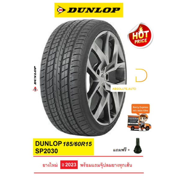 ยาง DUNLOP 185/60R15 SP2030 ยางใหม่ ปี23 แถมจุ๊ปลมยางแท้