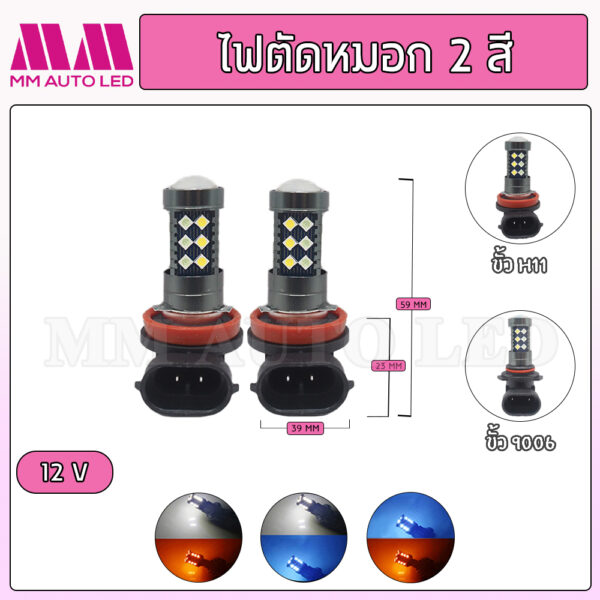 หลอดไฟตัดหมอก เปลี่ยนสีได้2สี (1คู่)