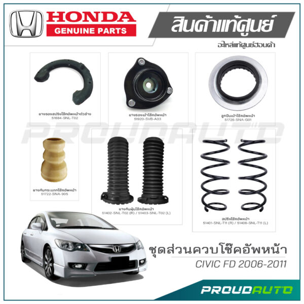 ชุดส่วนควบโช๊คอัพหน้า HONDA CIVIC FD 2006-2011 แท้เบิกศูนย์