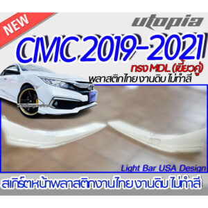 สเกิร์ตหน้า CIVIC 2019-2021 ลิ้นหน้า ทรง MDL (เขี้ยวคู่ ) สำหรับ FC