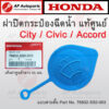 แท้เบิกศูนย์ ! HONDA ฝาปิดกระป๋องฉีดน้ำ Civic EK ES FC