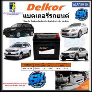 แบตเตอรี่รถยนต์ SMF ขนาด 85D23L ยี่ห้อ Delkor (ผลิตนำเข้าจากประเทศเกาหลี) สินค้ารับประกัน18เดือน สอบถามแบตตรงรุ่นทักแชท