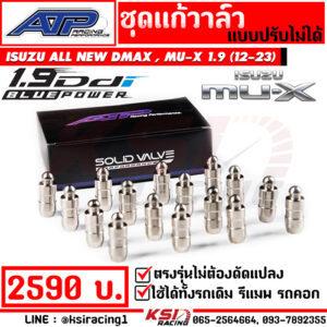 ชุดแก้วาล์ว แก้วาล์ว วาล์วลอย ATP เอ้ ปลาทู ตรงรุ่น Isuzu ALL NEW D MAX