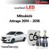 หลอดไฟหน้า LED ขั้วตรงรุ่น Mitsubishi Attrage 2014-2018 H4 แสงขาว 6000k มีพัดลมในตัว ราคาต่อ 1 คู่