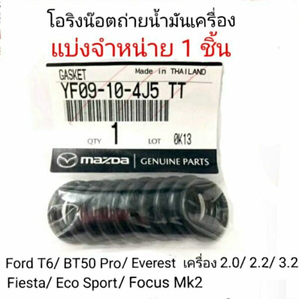 โอริงน๊อตถ่ายน้ำมันเครื่อง Ford T6/ Mazda BT50 Pro/ Ford Fiesta/ EcoSport/ Everest/ Focus