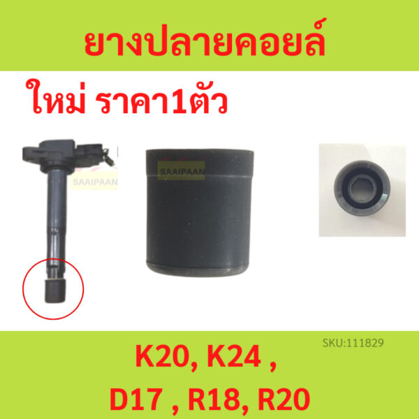 ลูกยางปลายคอยล์ K20