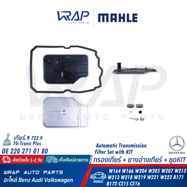 ⭐ BENZ ⭐ กรองเกียร์+ยางอ่างเกียร์+ชุดKIT จุด9 MAHLE | เบนซ์ เกียร์ .9 [722.9 (7G-Tronic)] | เบอร์ HX230KIT W204 W212