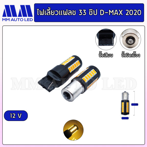 ไฟเลี้ยวแฟลชLED 33ชิป สำหรับ ISUZU-DMAX 2020 ขึ้นไป  12V.(ราคา 1คู่ 2ชิ้น)